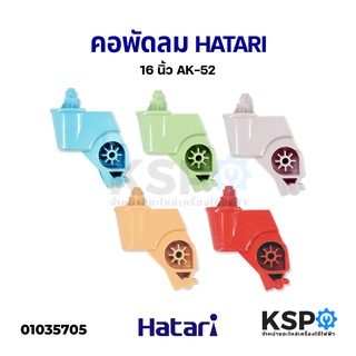 ภาพหน้าปกสินค้าคอพัดลม HATARI ฮาตาริ 12-16\" นิ้ว AK-52 แกนสั้น (คละสี) อะไหล่พัดลม ที่เกี่ยวข้อง