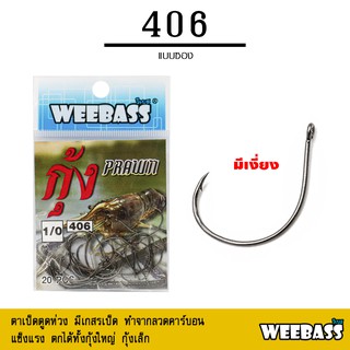 ภาพขนาดย่อของสินค้าอุปกรณ์ตกปลา WEEBASS ตาเบ็ด - รุ่น ตาเบ็ดตกกุ้ง 406 แบบซอง ตัวเบ็ด เบ็ดตกกุ้ง