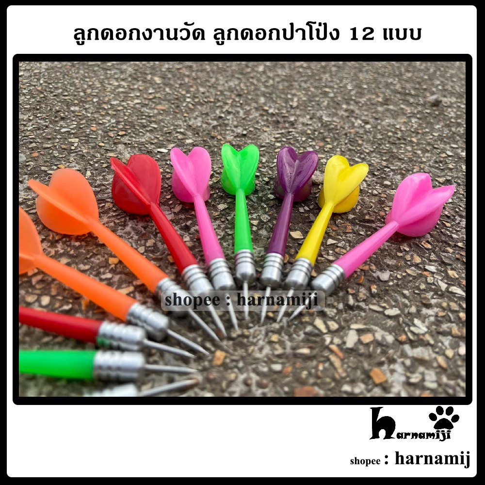 ภาพสินค้าลูกดอกงานวัด ลูกดอกปาโป่ง 12 แบบ (พร้อมหัว) จากร้าน harnamiji บน Shopee ภาพที่ 2