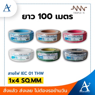 🔥พร้อมส่ง!!!🔥 Triple N สายไฟ รุ่น 60227 IEC 01(THW) 1x4 SQ.MM. ขนาด 100 เมตร