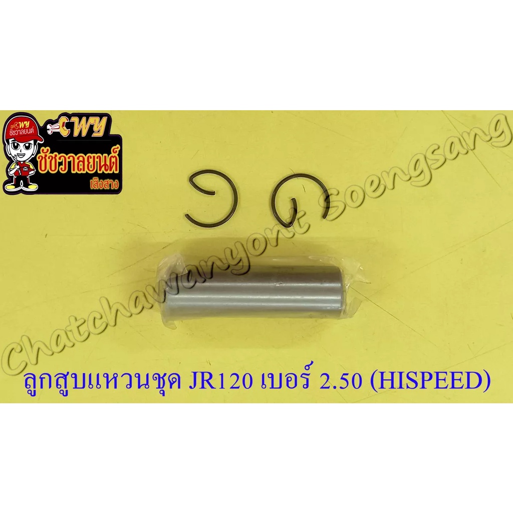 ลูกสูบแหวนชุด-jr120-เบอร์-os-2-50-56-5-mm-พร้อมสลักลูกสูบ-กิ๊บล็อค-hi-speed