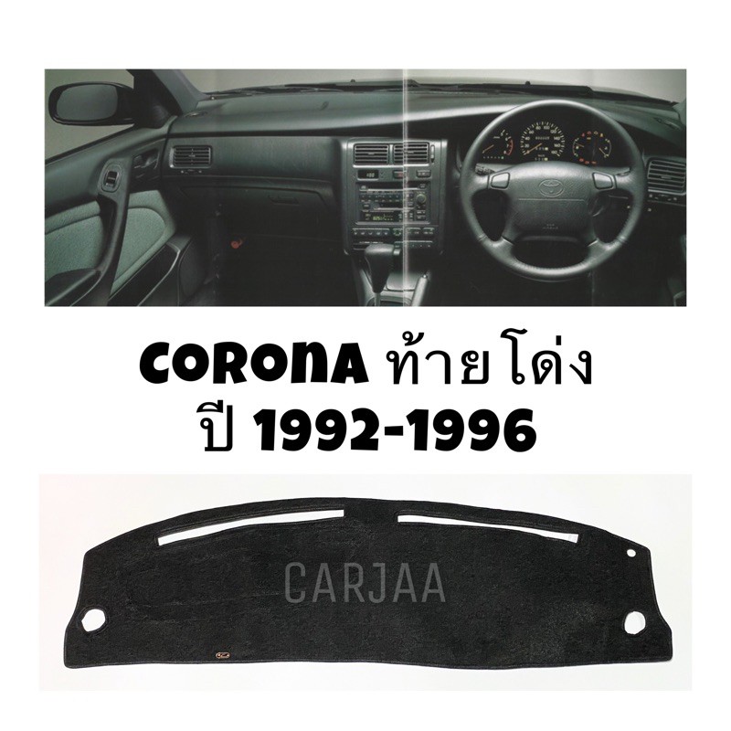 พรมปูคอนโซลหน้ารถ-รุ่นโตโยต้า-โคโรน่า-ท้ายโด่ง-ปี1992-1996-toyota-corona