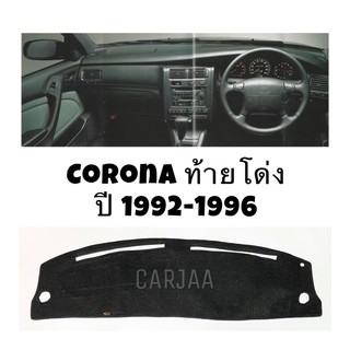 พรมปูคอนโซลหน้ารถ รุ่นโตโยต้า โคโรน่า(ท้ายโด่ง) ปี1992-1996  Toyota Corona