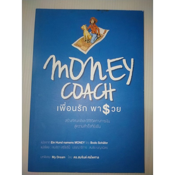 money-coach-เพื่อนรักพารวย