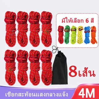 [พร้อมส่ง] อุปกรณ์แคมปิ้ง 1 แพ็ค มี 8 เชือกเต็นท์, เชือกสมอเต็นท์, เชือกสะท้อนแสง, เชือกเต็นท์, เชือกสมอ, เชือกกันลม