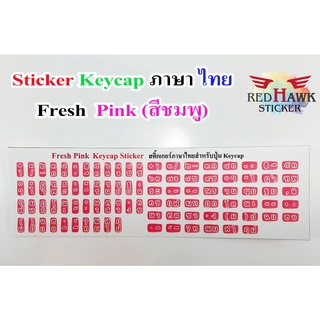 สติ๊กเกอร์แปะปุ่มคีย์แคป สีชมพูสด (Pink Fresh Keycap) ภาษา ไทย (Thai)