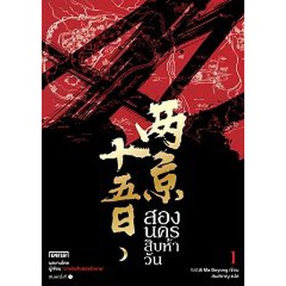 (แถมปก) สองนครสิบห้าวัน 1 / Ma Bo Yong : สนสราญ / หนังสือใหม่