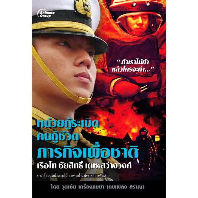 หนังสือ-หน่วยกู้ระเบิด-คนกู้ชีวิต-ภารกิจเพื่อชาติ