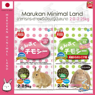 สินค้า Marukan Minimal อาหารกระต่ายจากญี่ปุ่นขนาด 2kg-2.25kg🇯🇵 Japan Imported มารุคัง