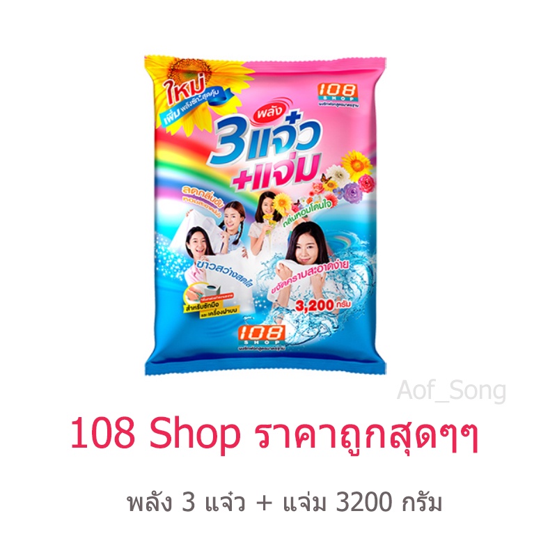 108shop-3-แจ๋ว-แจ่ม-3200-กรัม