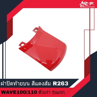 ฝาปิดท้ายบน ฝาปิดท้าย ฝาปิดท้ายเบาะ ของเทียม สีแดงส้ม รหัสสี R263 - สำหรับรถรุ่น เวฟ Wave100 Wave110 ตัวเก่า รุ่นแรก
