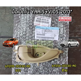 มือเปิดประตูในหน้า+หลัง Toyota Yaris+Vios 2013 (69205-0D330-A0/69206-0D330-A0) แท้ห้าง Chiraauto