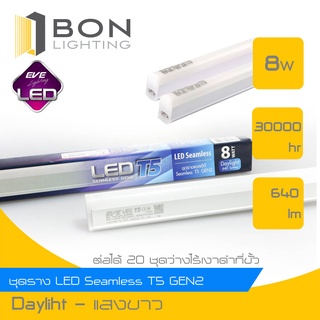 EVE LED Seamless T5 ชุดรางนีออนสำเร็จรูป 8w 60 ซม