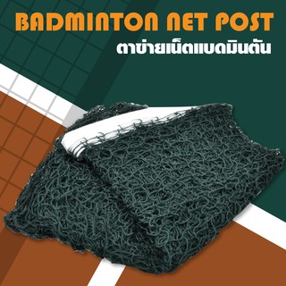 สินค้า Badminton Net Post ตาข่ายแบดมินตัน ตาข่าย แบดมินตัน รุ่น 5005