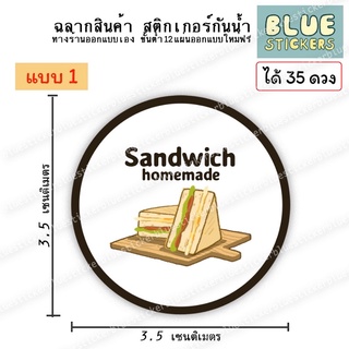 โลโก้ แซนวิช sandwich ฉลากอาหารสติกเกอร์พร้อมใช้งาน ขายแยกแผ่นA4ได้35ดวง