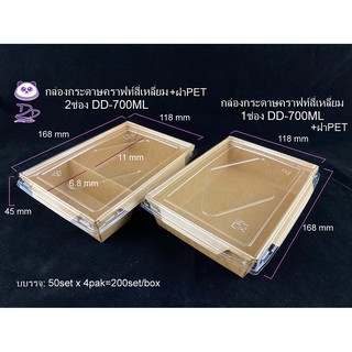 DD (50ชุด)กล่องกระดาษคราฟท์ขนาด700 ml (1ช่อง/2ช่อง) พร้อมฝาใส