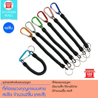 ภาพหน้าปกสินค้าที่ห้อยพวงกุญแจแบบสายสปริง จำนวน2ชิ้น (คละสี) 8881396MX149 ที่เกี่ยวข้อง