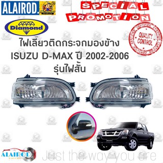 ไฟเลี้ยวกระจกมองข้าง ISUZU DMAX ปี 2005-2006 D-MAX ดีแม๊ค DAIMOND