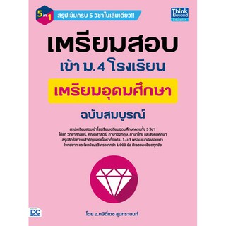 เตรียมสอบเข้า ม.4 โรงเรียนเตรียมอุดมศึกษา  ฉบับสมบูรณ์