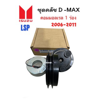 หน้าคลัช คอมแอร์ ISUZU D MAX COMMONRAIL ร่องเดี่ยว (LSP แท้) ชุดคลัช คอมแอร์ D-max 1 ร่อง ชุดมูเล่ย์ D max 2006-2011