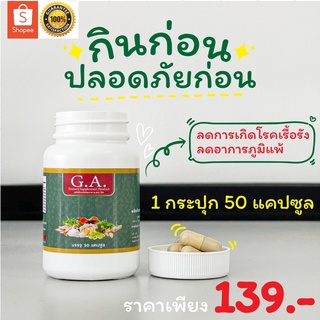 G.A. อาหารเสริมรวมสารสกัด 8 ชนิดสูตรเข้มข้น รวมสารสกัดจากสมุนไพรแท้ 100%