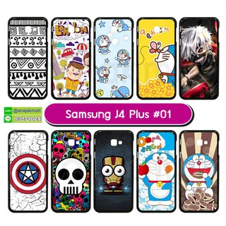 เคส samsung j4 plus ลายการ์ตูน เคสซัมซุงเจ4พลัสลายการ์ตูน #01 พร้อมส่งในไทย มีเก็บปลายทาง