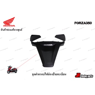 ชุดฝาครอบไฟส่องป้ายทะเบียน (WL) รถทุกสี HONDA รุ่น FORZA350 สินค้าแท้จากศูนย์ 100% หมายเลขอะไหล่ 80110-K0B-T00ZA