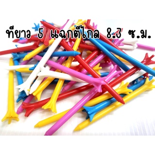 สินค้า ทีตั้งลูก ที 5 แฉก 8.3 ซ.ม. (สำหรับตีไกล) TEE สำหรับตั้งลูกกอล์ฟ สินค้าพร้อมส่งนะค่ะ