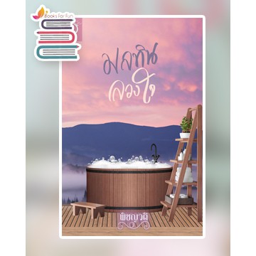 มลทินลวงใจ-พิชญวดี-หนังสือใหม่