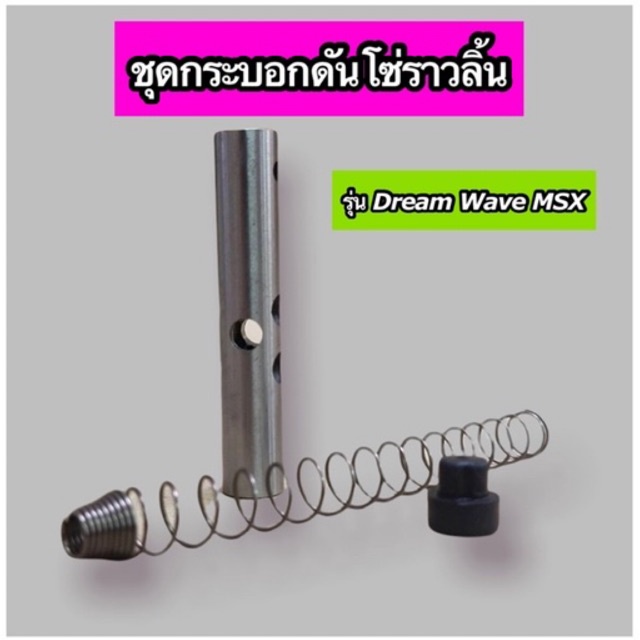 ภาพหน้าปกสินค้าชุดกระบอกดันโซ่ราวลิ้น Dream Wave MSX จากร้าน ptmotor88 บน Shopee