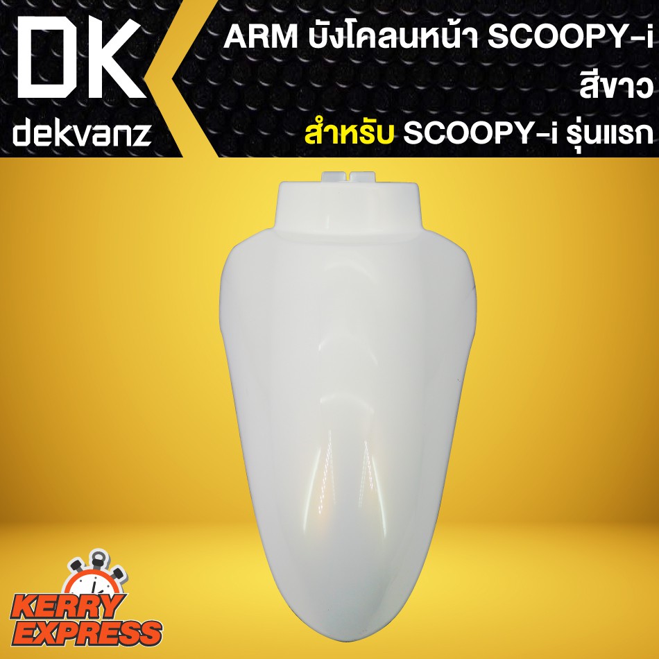 บังโคลนหน้า-scoopy-i-รุ่นแรก-บังโคลนหน้า-scoopy-i-เก่า-arm-สีขาว