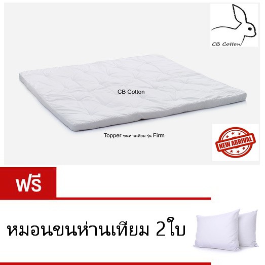 cb-cotton-topper-ขนห่านเทียม-ขนาด-5ฟุต-งานไทย-หนา3นิ้ว-แถมหมอนฟรี-2ใบ-ส่งฟรีทั่วประเทศ-เกรดผลิตส่งโรงแรม-5ดาว