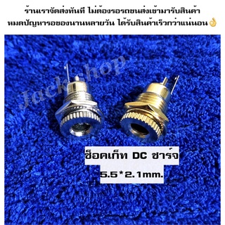 ภาพหน้าปกสินค้าหัวDC ชาร์ทแบต (ตัวเมีย)5.5*2.1 mm. โปรดอ่านรายละเอียดสินค้าก่อนซื้อ ซึ่งคุณอาจชอบสินค้านี้