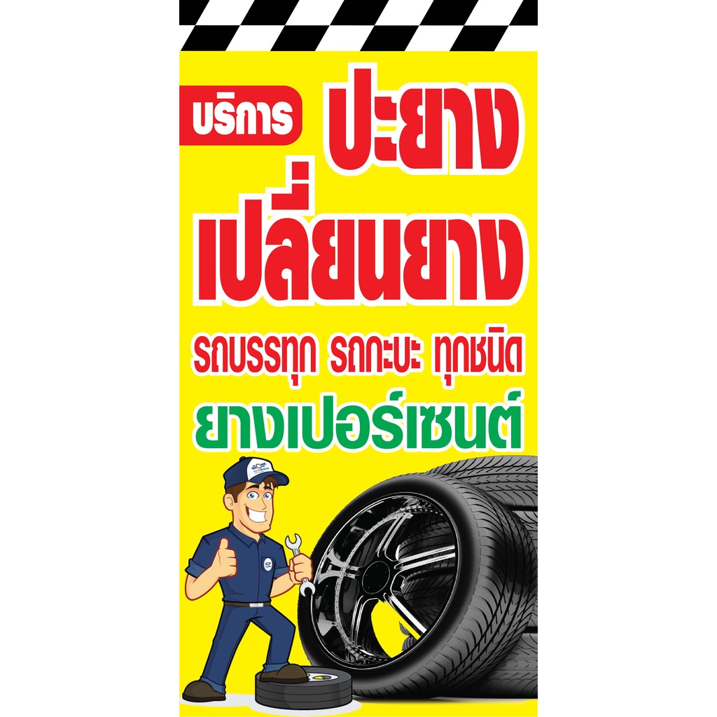 ป้ายปะเปลี่ยนยางรถนต์-n240-แนวตั้ง-1-ด้าน-ตอกตาไก่-4-มุม-ป้ายไวนิล-สำหรับแขวน-ทนแดดทนฝน