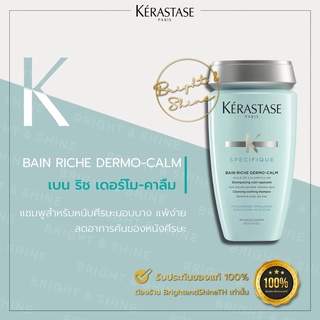 Kerastase Specifique Bain Riche Dermo Calm 250ml แชมพูสำหรับผมธรรมดา-เส้นใหญ่ หนังศรีษะ บอบบางและแพ้ง่าย