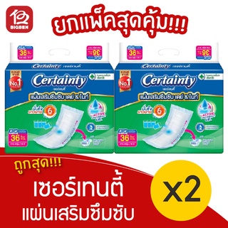 [2 ห่อ] Certainty เซอร์เทนตี้ แผ่นเสริมซึมซับ เดย์ & ไนท์ (ห่อละ 36 ชิ้น)