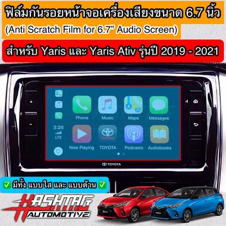 สินค้า ฟิล์มกันรอยหน้าจอเครื่องเสียงรถยนต์ ผลิตตรงรุ่น TOYOTA YARIS & YARIS ATIV รุ่นปี 2019-2021 ยาริส เอทีฟ