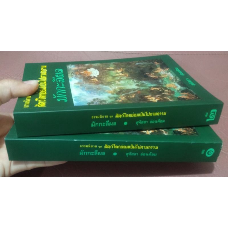 มักกะลีผล-2-เล่มจบ-ธรรมนิยายชุด-สัตว์โลกย่อมเป็นไปตามกรรมเรื่องที่1-โดย-สุทัสสา-อ่อนค้อม-รูปเล่มกระทัดรัด