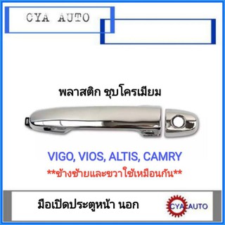 มือเปิดประตู​ หน้า​-หลัง นอก​ TOYOTA Vigo, VIOS, Altis, Camry ชุบโครเมี่ยม​ (1อัน)