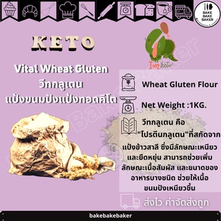 KETO วีทกลูเตน แป้งทอดกรอบคีโต Vital Wheat Gluten