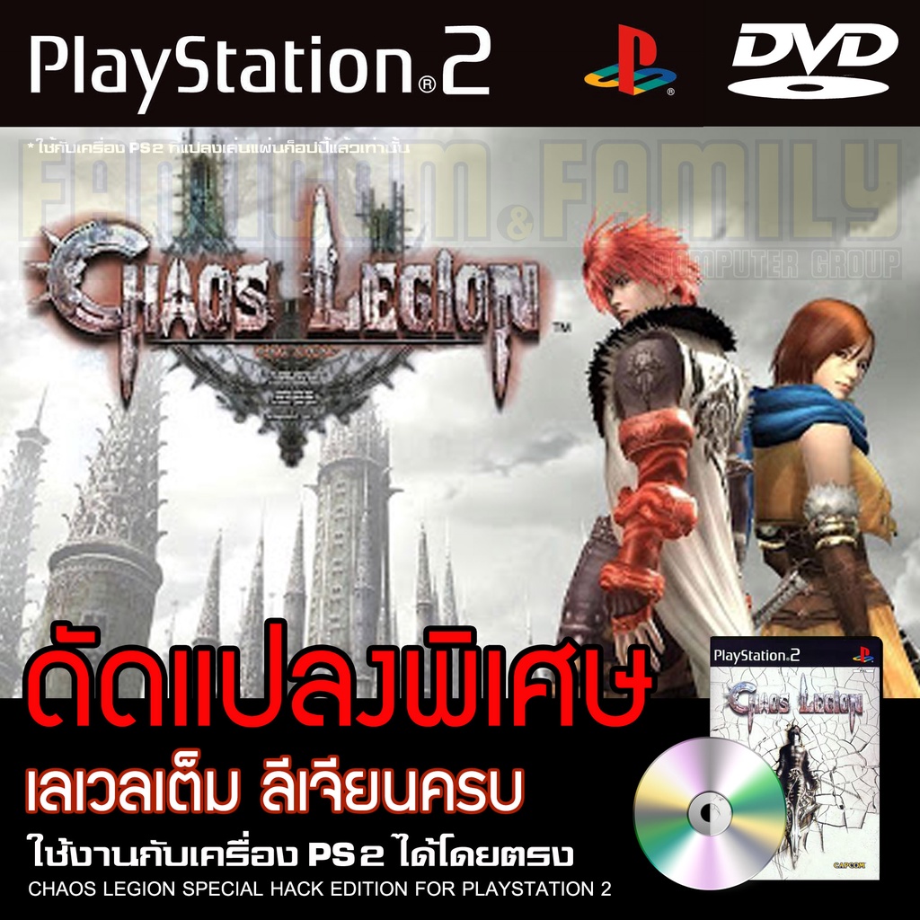 chaos-legion-special-hack-อมตะ-พลังเต็ม-ลีเจียนครบ-สำหรับเครื่อง-ps2-playstation2-2-แผ่น