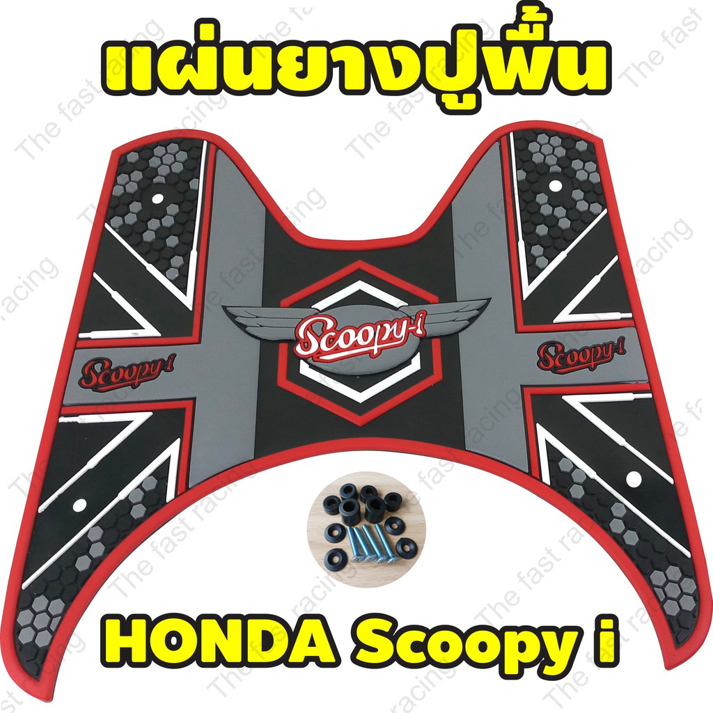 ใหม่ล่าสุด-แผ่นยางวางเท้า-ฮอนด้า-สกู๊ปปี้-ไอ-แผ่นยางปูพื้น-honda-scoopy-i-สีแดง