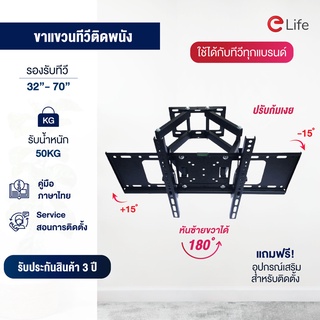 Elife ขาแขวนติดผนัง รุ่น WMB3270 ปรับยืดหด ซ้าย-ขวา ได้ รองรับขนาด 32-70นิ้ว LED,LCD ,Plasma รับน้ำหนักได้ถึง 50 กิโล