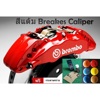 สีแต้ม Breakes Caliper AWTP สีคุณภาพสูง ทนน้ำ ทนความร้อนได้ดี ใช้งานง่ายมีให้เลือกหลายเฉดสี