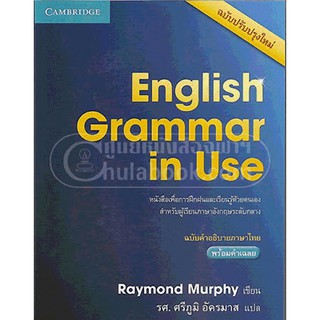 (ศูนย์หนังสือจุฬาฯ) ENGLISH GRAMMAR IN USE (ฉบับคำอธิบายภาษาไทย) (9781107660793)