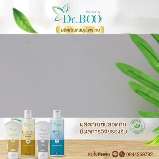 dr-boo-herbal-products-promotion-โปรโมชั่น-ผลิตภัณฑ์สมุนไพร