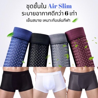 Air Slim Air Slim!!! กางเกงในชายขาสั้น ระบายอากาศได้ดี พร้อมส่งจากไทย!