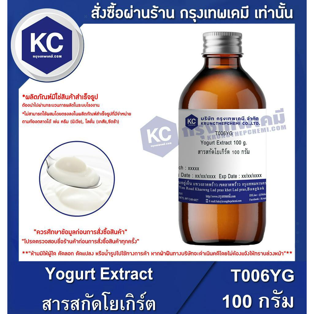 T006YG100G Yogurt Extract สารสกัดโยเกิร์ต 100 กรัม Shopee Thailand