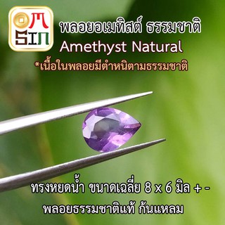 A178  ขนาด 8 x 6 มิล +- หยดน้ำ พลอย อเมทิตส์ AMETHYST สีม่วง  ก้นเพชร พลอยดิบ ไม่เผา ธรรมชาติแท้ 100%