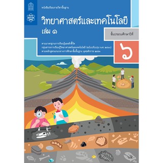 หนังสือเรียนวิทยาศาสตร์และเทคโนโลยี ป.6 ล.1